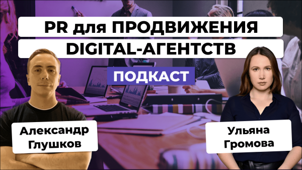 
                    Продвижение digital-агентств и IT-компаний через PR. Интервью с Ульяной Громовой            