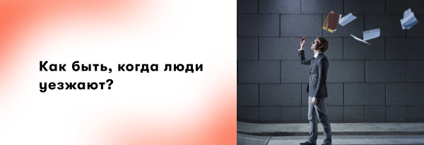 Как быть, когда люди уезжают? Первые 5 действий работодателя, которые упростят найм и удержат важных сотрудников             
                    Как быть, когда люди уезжают? Первые 5 действий работодателя, которые упростят найм и удержат важных сотрудников