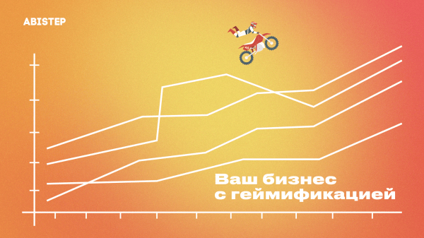 
                    Почему вашему бизнесу стоит обратить внимание на геймификацию прямо сейчас? Отвечаем цифрами            