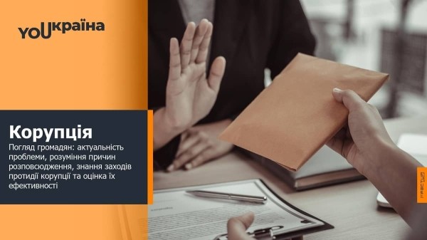 YOUкраїна: Коррупция. Взгляд граждан