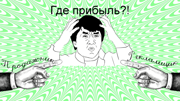 
                    Потратили миллионы на рекламу, а продаж нет — кто виноват: ленивые продажники или бездарные рекламщики?            