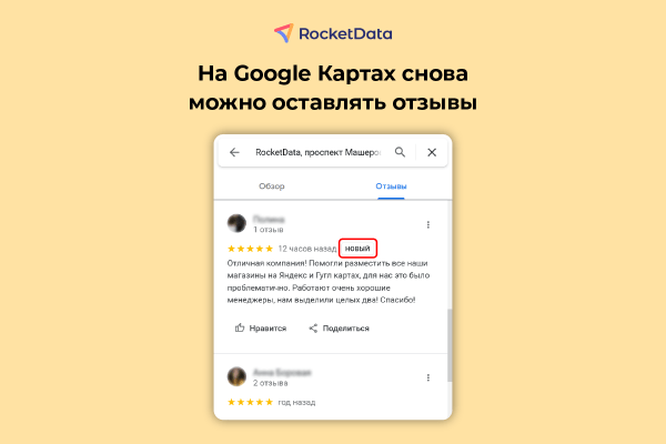 На Google Картах снова можно оставлять отзывы. Функция была недоступна в России, Беларуси и Украине с 2022 года             
                    На Google Картах снова можно оставлять отзывы. Функция была недоступна в России, Беларуси и Украине с 2022 года