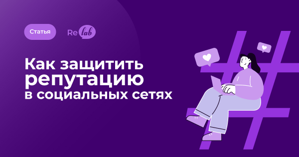 
                    Как защитить репутацию в социальных сетях            