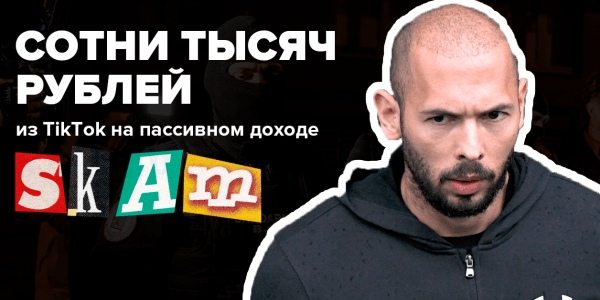 Как с помощью Tik-Tok инфоцыгани сделали пассивный дохов в несколько тысяч долларов
Как с помощью Tik-Tok инфоцыгани сделали пассивный дохов в несколько тысяч долларов