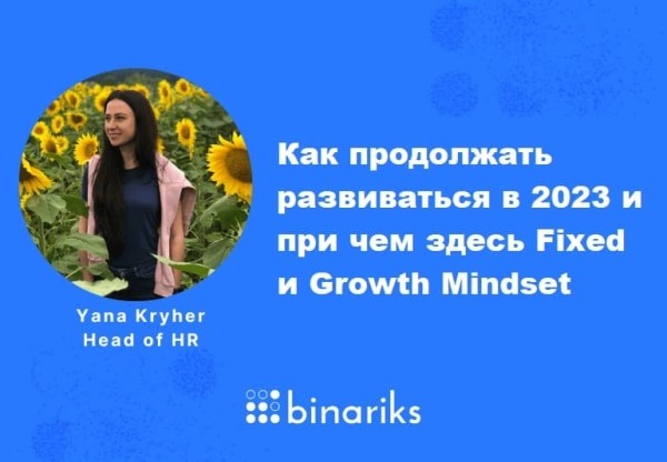Как продолжать развиваться в 2023 и при чем здесь Fixed и Growth Mindset