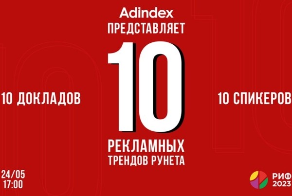 Секция AdIndex «10 рекламных трендов Рунета в 2023 году» на РИФ-2023 уже сегодня! Секция AdIndex «10 рекламных трендов Рунета в 2023 году» на РИФ-2023 уже сегодня!