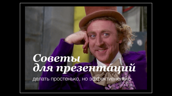 10 правил, которые спасут ваши презентации
10 правил, которые спасут ваши презентации