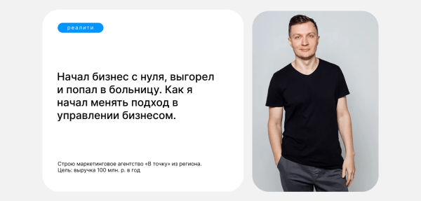 Реалити «Строю агентство из региона». Цель: выручка 100 миллионов рублей в год
Реалити «Строю агентство из региона». Цель: выручка 100 миллионов рублей в год