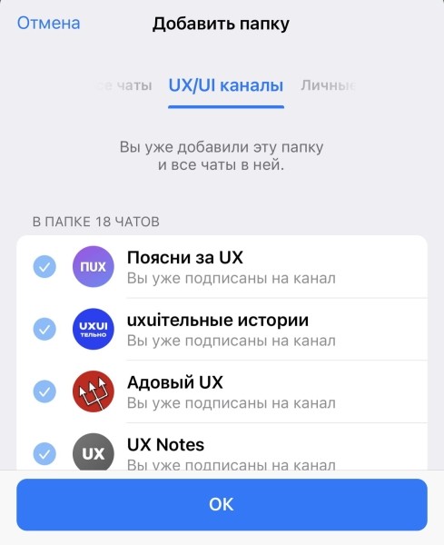 
                    Как получить 2000+ релевантных подписчиков в Телеграм-канал за день через общие папки: кейс «UXUIстической лиги»            