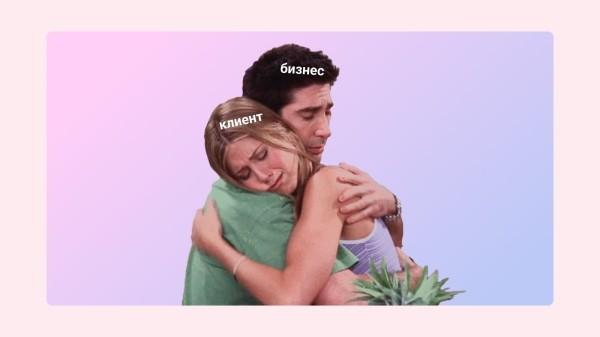 
                    Будем друзьями: как сделать клиентскую поддержку конкурентным преимуществом            