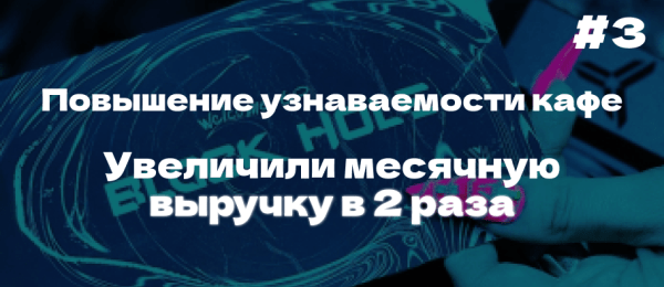
                    Кейс ВК: Увеличили месячную выручку кафе в 2 раза с помощью таргетированной рекламы!            
