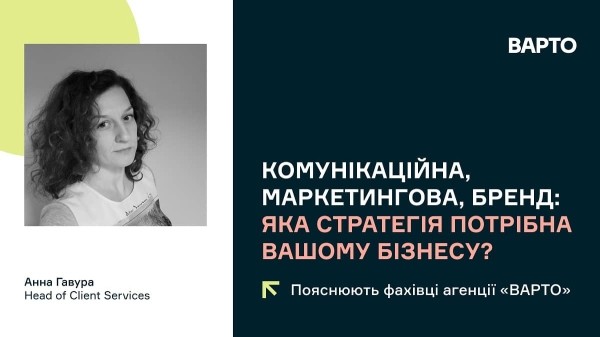 Коммуникационная, маркетинговая, бренд: какая стратегия нужна вашему бизнесу? Объясняют специалисты агентства «ВАРТО» Коммуникационная, маркетинговая, бренд: какая стратегия нужна вашему бизнесу? Объясняют специалисты агентства «ВАРТО»