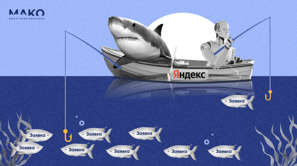 
                    Как мы обхитрили автоматические стратегии Яндекса и заставили их приводить больше заявок за меньшие деньги            