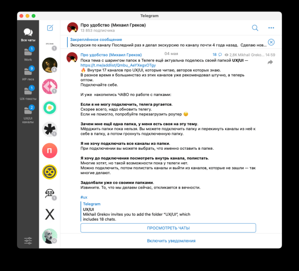 
                    Как получить 2000+ релевантных подписчиков в Телеграм-канал за день через общие папки: кейс «UXUIстической лиги»            