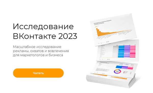 Как менялись рекламные бюджеты, стоимость рекламы и вовлеченность аудитории — большое независимое исследование ВКонтакте             
                    Как менялись рекламные бюджеты, стоимость рекламы и вовлеченность аудитории — большое независимое исследование ВКонтакте