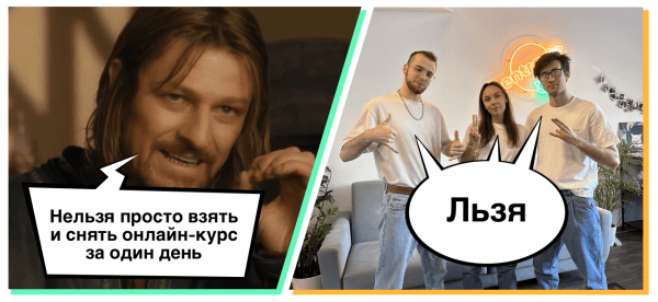 Снимали в офисе и сами писали сценарий: как мы создали наш первый онлайн-курс с нуля
Снимали в офисе и сами писали сценарий: как мы создали наш первый онлайн-курс с нуля