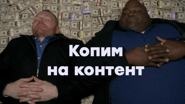 Есть всего 100 000 в месяц на контент? 5 сценариев, как потратить их с толком             
                    Есть всего 100 000 в месяц на контент? 5 сценариев, как потратить их с толком