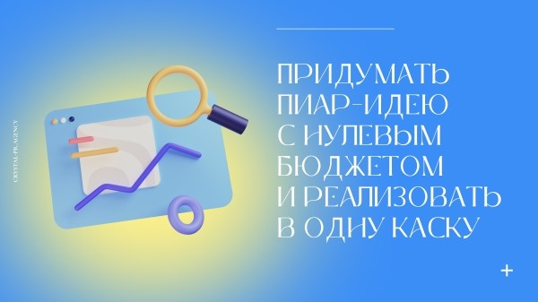 
                    Миссия невыполнима: придумать пиар-идею с нулевым бюджетом и реализовать в одну каску за 2 недели            