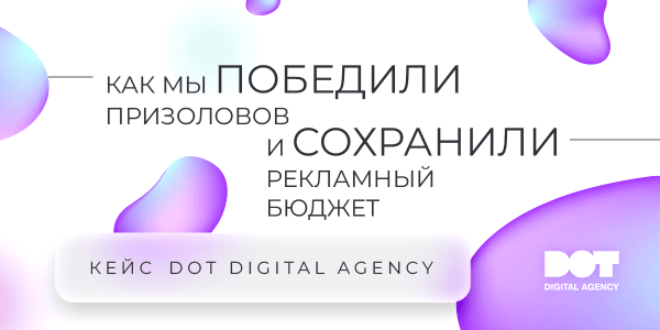 
                    Как мы победили призоловов и сохранили рекламный бюджет. Кейс DOT х О’КЕЙ            