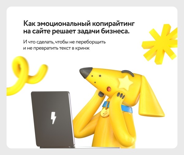 
                    Как эмоциональный копирайтинг на сайте решает задачи бизнеса. И что сделать, чтобы не превратить текст в кринж            
