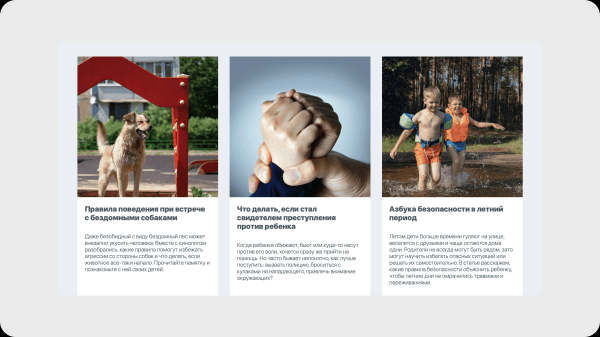 Помогли запустить приложение для помощи детям в экстренных ситуациях: написали ux-тексты, инструкции и статьи в блог
Помогли запустить приложение для помощи детям в экстренных ситуациях: написали ux-тексты, инструкции и статьи в блог