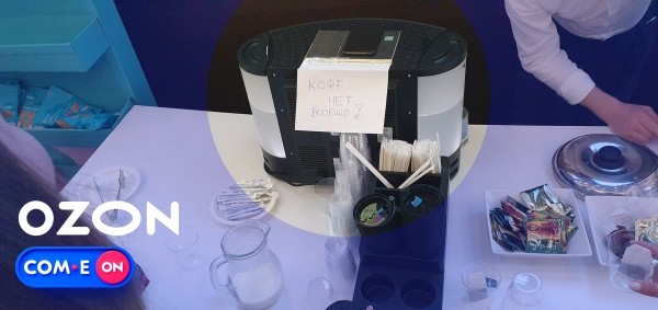 
                    Ozon форум: Одна кофеварка и толпы безработных            