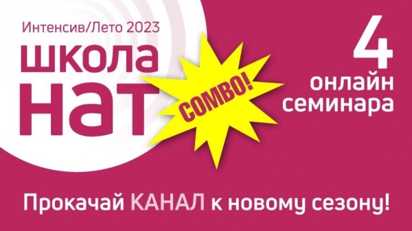 Школа НАТ проведёт четыре онлайн-вебинара для специалистов в сфере медиа Школа НАТ проведёт четыре онлайн-вебинара для специалистов в сфере медиа