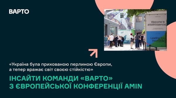 «Украина была скрытой жемчужиной Европы, а теперь поражает мир своей стойкостью». Инсайты команды «ВАРТО» с европейской конференции AMIN