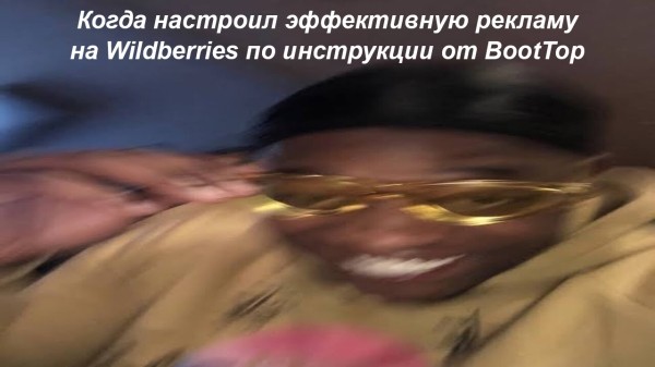 Реклама на Wildberries: подробный обзор, как лучше продвигать товары на маркетплейсе             
                    Реклама на Wildberries: подробный обзор, как лучше продвигать товары на маркетплейсе