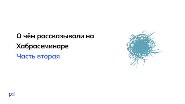 Резюме с Хабрасеминара, часть 2             
                    Резюме с Хабрасеминара, часть 2