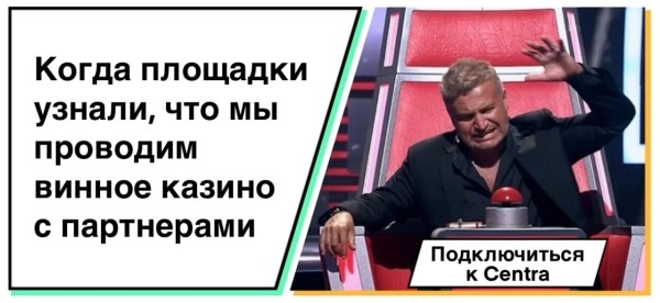 
                    Играем с партнерами в винное казино и устраиваем вечеринки, но с нами хотят сотрудничать не поэтому. Рассказываем            