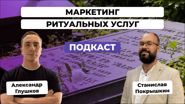 Маркетинг ритуальных услуг: тренды и нестандартные подходы продвижения в отрасли. Станислав Покрышкин             
                    Маркетинг ритуальных услуг: тренды и нестандартные подходы продвижения в отрасли. Станислав Покрышкин