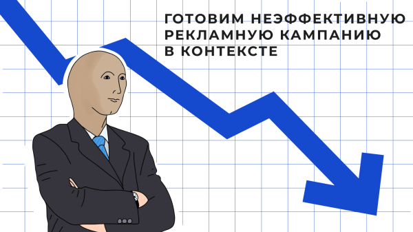 
                    Готовим неэффективную рекламную кампанию в контексте            