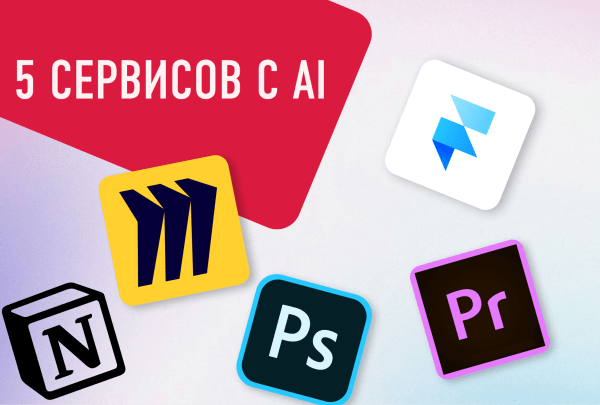 5 популярных сервисов, в которые внедрили нейросети. Топ лучших для маркетолога
5 популярных сервисов, в которые внедрили нейросети. Топ лучших для маркетолога