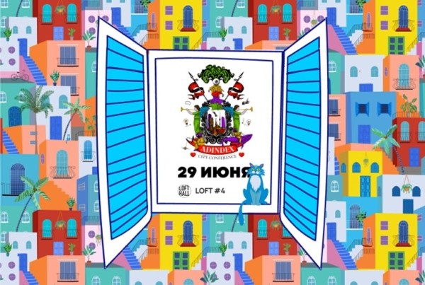 Объявлена программа мероприятия AdIndex City 