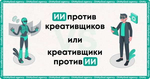 ИИ против креативщиков или креативщики против ИИ