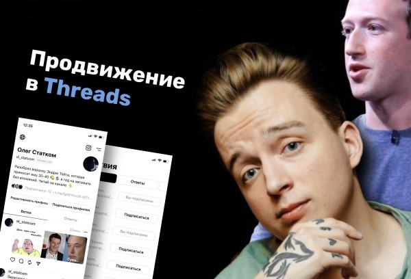 
                    Как продвигаться в Threads? И будет ли популярен «новый Twitter»?            