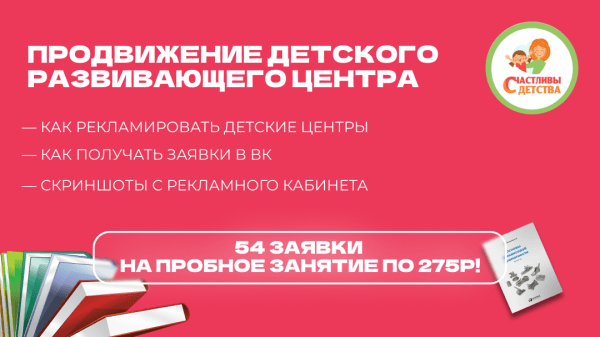 Кейс ВК: продвижение детского развивающего центра. 54 заявки на пробное занятие по ~275р!             
                    Кейс ВК: продвижение детского развивающего центра. 54 заявки на пробное занятие по ~275р!