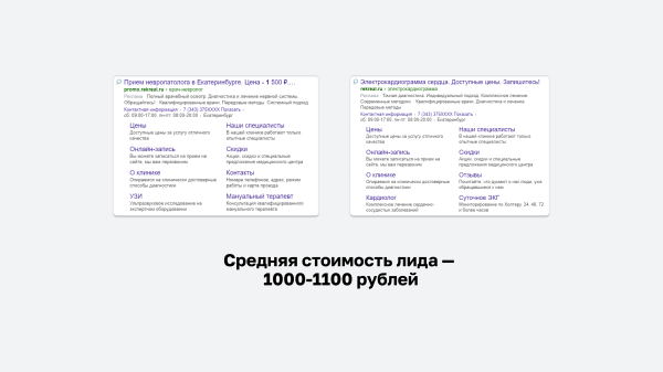 Как медицинский центр из Екатеринбурга наладил поток входящих заявок на приёмы врачей
Как медицинский центр из Екатеринбурга наладил поток входящих заявок на приёмы врачей