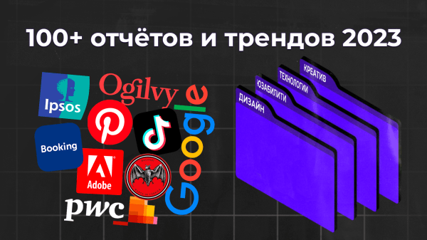 
                    100+ отчётов и трендов 2023: дизайн, юзабилити, технологии, креатив, ИИ в одной папке            