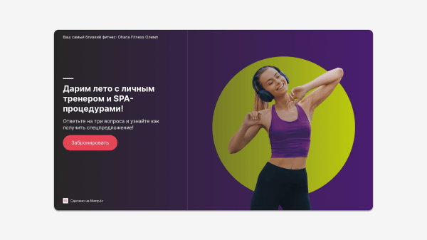 
                    Выполнили план на 437% в первый месяц работы! Кейс Ohana Fitness            