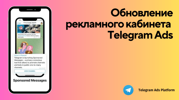 Большое обновление рекламного кабинета Telegram Ads! Или как теперь можно запускать рекламу?             
                    Большое обновление рекламного кабинета Telegram Ads! Или как теперь можно запускать рекламу?