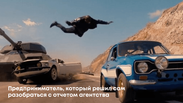 Как разобраться в отчетах маркетингового агентства             
                    Как разобраться в отчетах маркетингового агентства