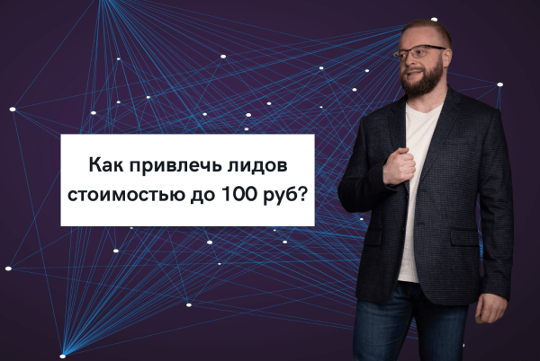 Как с помощью автосвязок мы привлекаем лидов стоимостью до 100 руб.?
Как с помощью автосвязок мы привлекаем лидов стоимостью до 100 руб.?