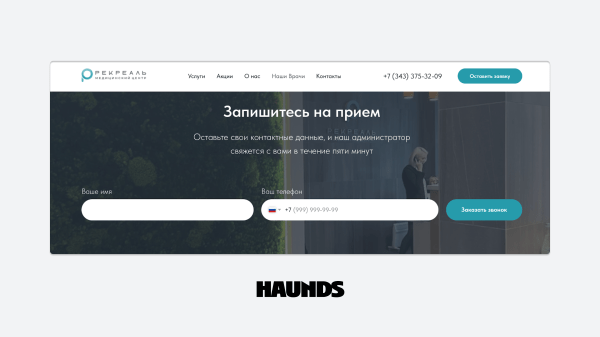 Как медицинский центр из Екатеринбурга наладил поток входящих заявок на приёмы врачей
Как медицинский центр из Екатеринбурга наладил поток входящих заявок на приёмы врачей
