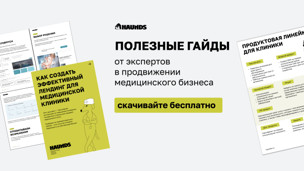 Как медицинский центр из Екатеринбурга наладил поток входящих заявок на приёмы врачей
Как медицинский центр из Екатеринбурга наладил поток входящих заявок на приёмы врачей
