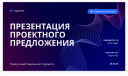Точная цель и оригинальный стиль: как создавать убедительные презентации Точная цель и оригинальный стиль: как создавать убедительные презентации