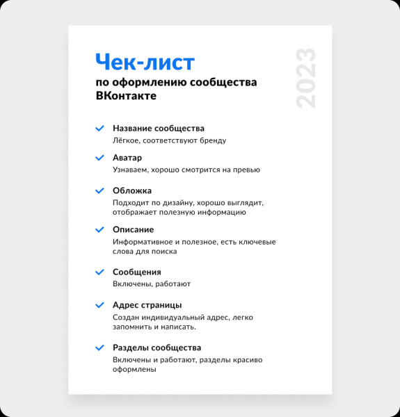 
                    Чек-лист по оформлению сообщества ВКонтакте в 2023 году            