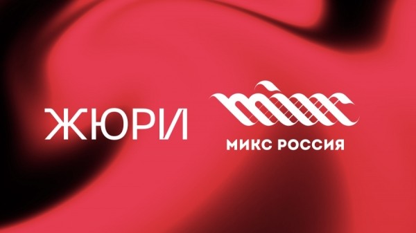 Конкурс цифровых коммуникаций «МИКС Россия» объявил состав жюри
