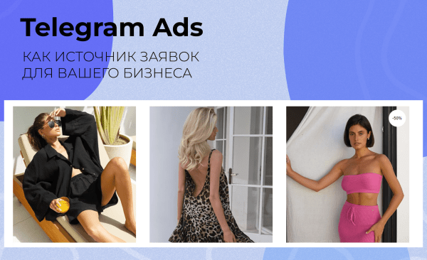 Как сделать телеграм источником заявок для вашего бизнеса: результаты работы Telegram Ads за 3 месяца для бренда одежды
Как сделать телеграм источником заявок для вашего бизнеса: результаты работы Telegram Ads за 3 месяца для бренда одежды